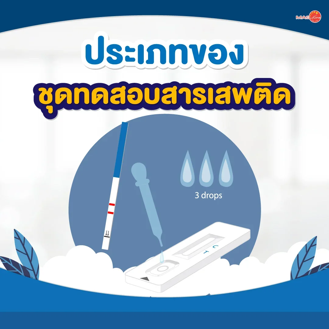 ประเภทของชุดทดสอบสารเสพติด