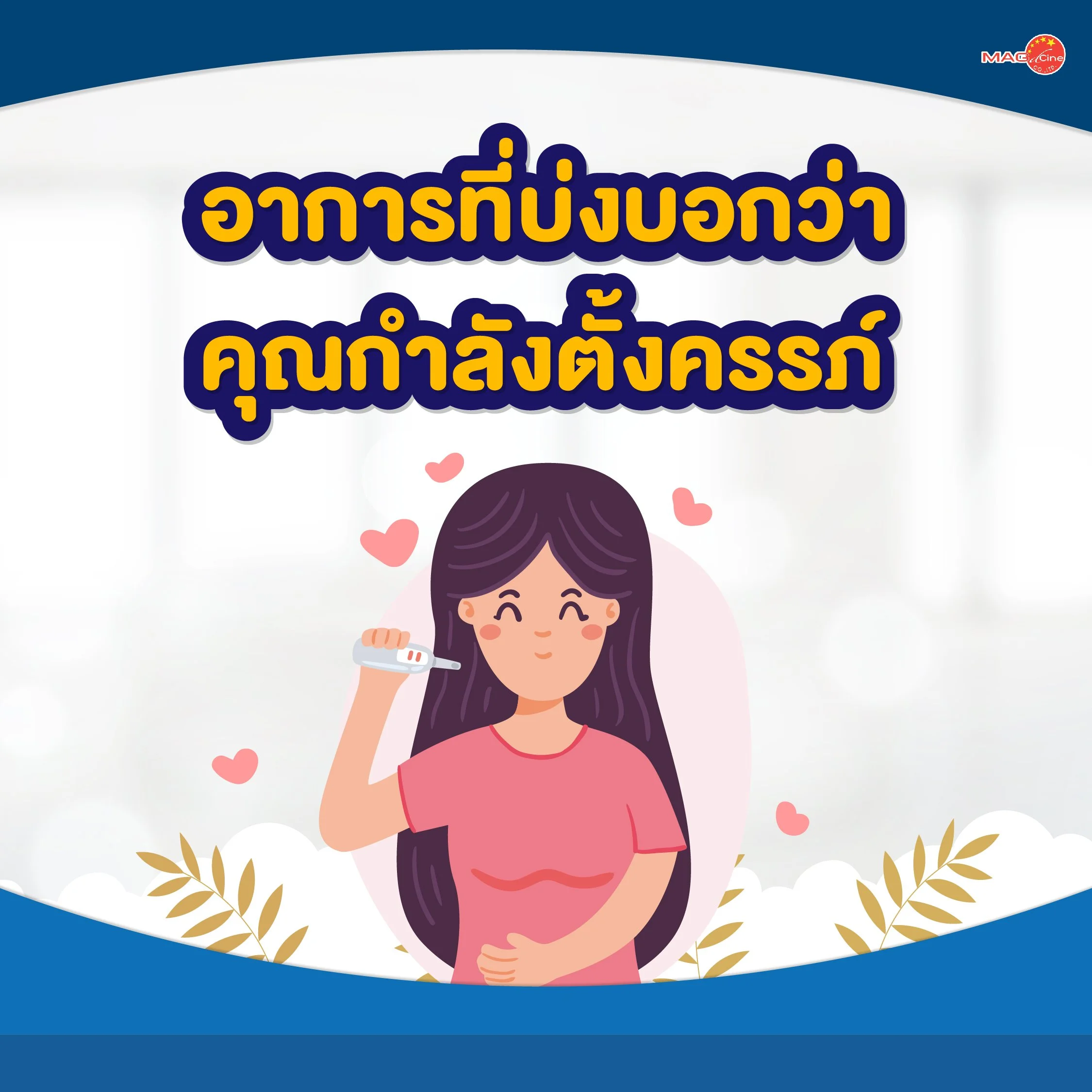 อาการที่บ่งบอกว่ากำลังตั้งครรภ์