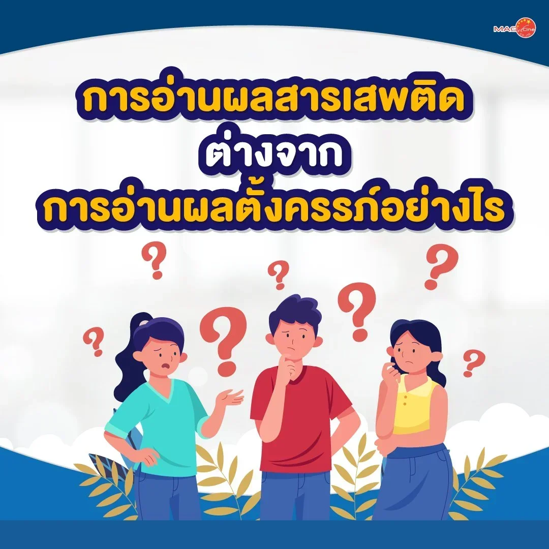การอ่านผลสารเสพติดต่างจากการอ่านผลตั้งครรภ์อย่างไร?