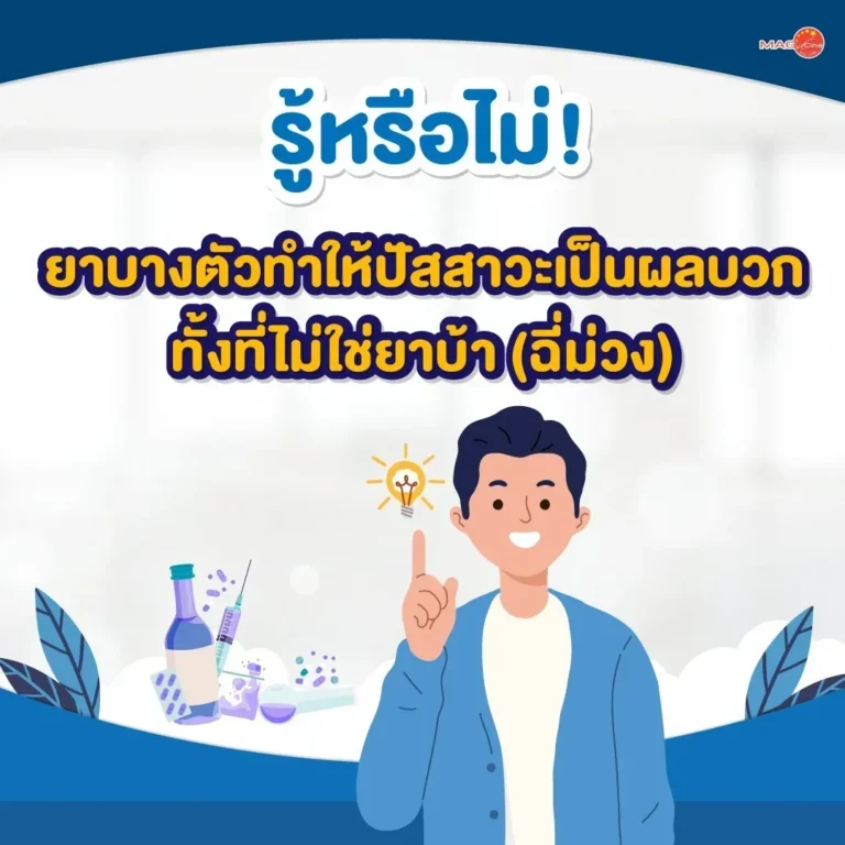 อุปกรณ์พยุงเข่าและหลัง 79 รู้หรือไม่! ยาบางตัวทำให้ปัสสาวะเป็นผลบวก ทั้งที่ไม่ใช่ยาบ้า (ฉี่ม่วง)