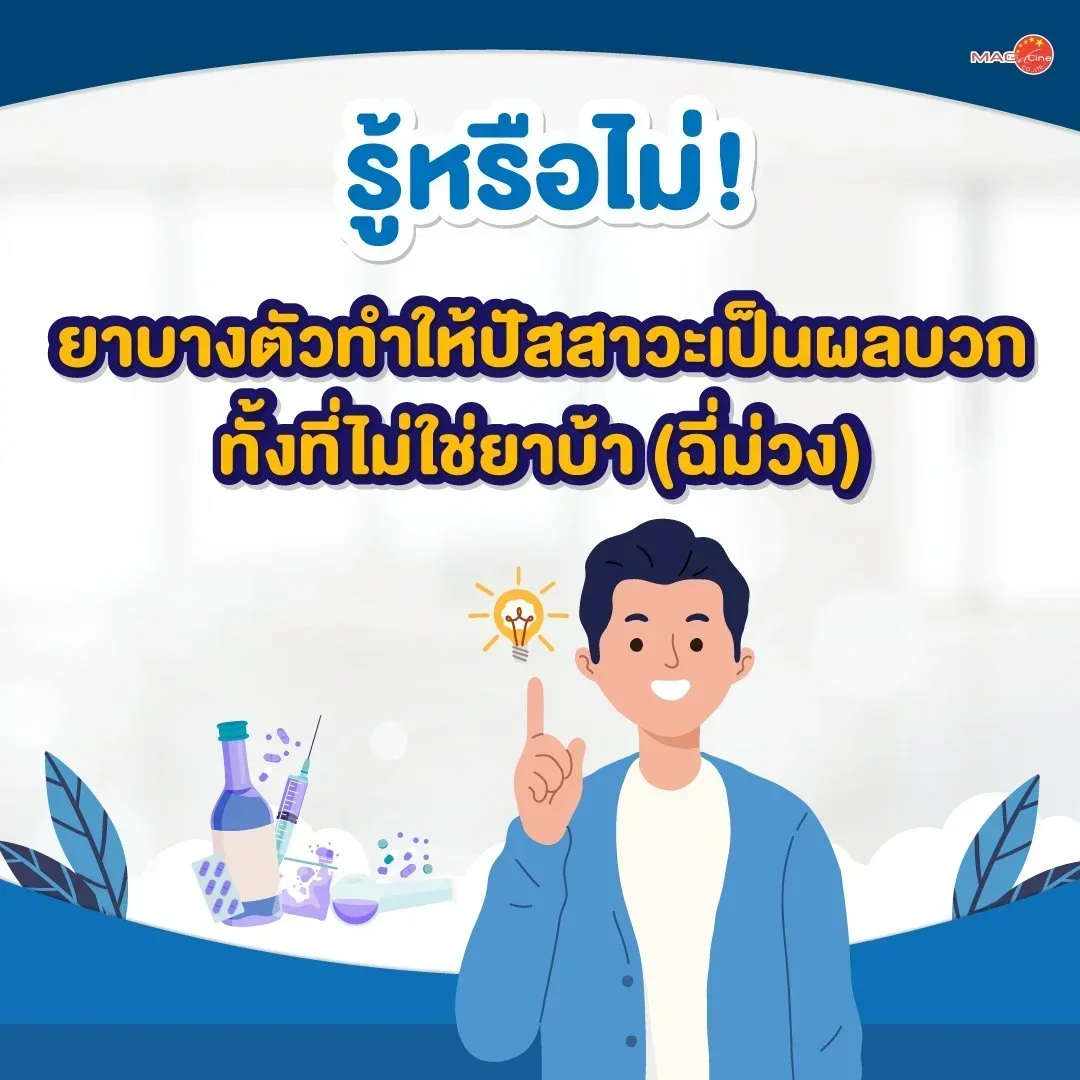 รู้หรือไม่! ยาบางตัวทำให้ปัสสาวะเป็นผลบวก ทั้งที่ไม่ใช่ยาบ้า (ฉี่ม่วง)