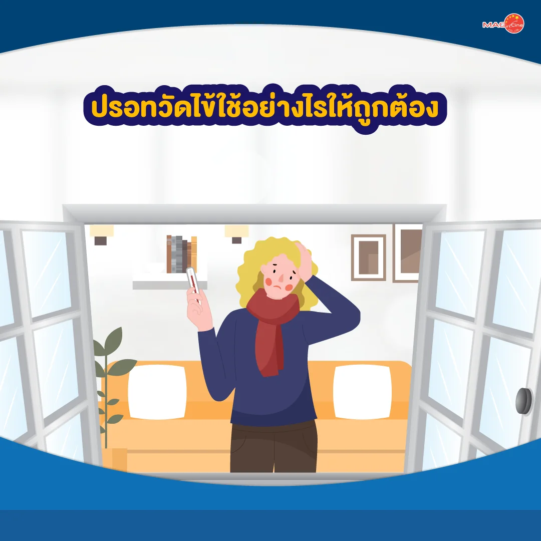 ปรอทวัดไข้ใช้อย่างไรให้ถูกต้อง