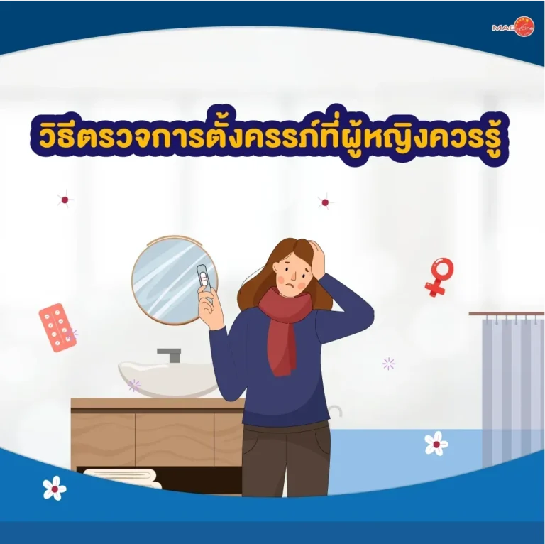 วิธีตรวจการตั้งครรภ์ที่ผู้หญิงควรรู้