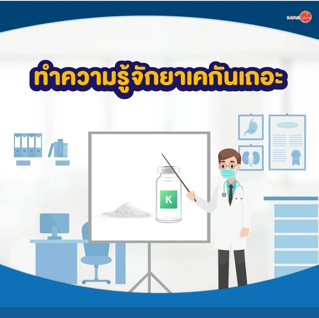 ทำความรู้จักยาเคกันเถอะ