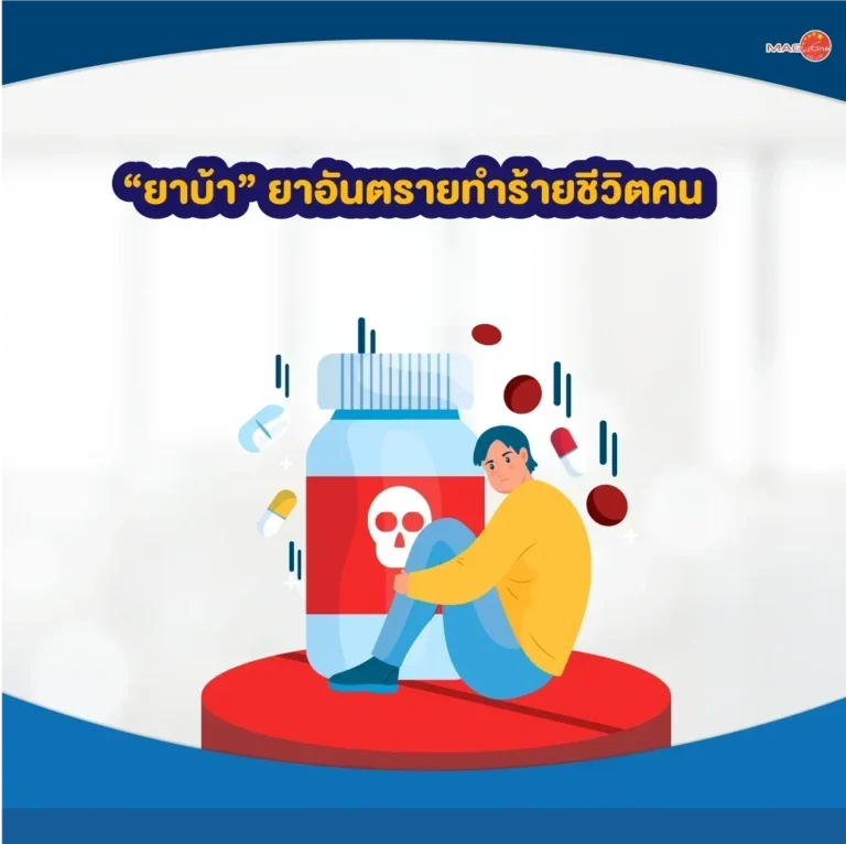 ยาบ้า ยาอันตรายทำร้ายชีวิตคน