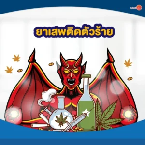 ยาเสพติดตัวร้าย