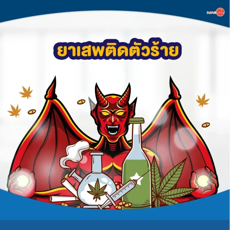 ยาเสพติดตัวร้าย