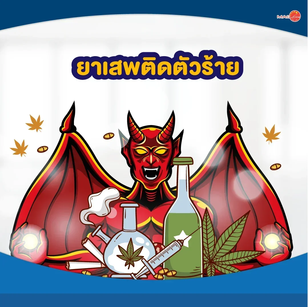 ยาเสพติดตัวร้าย