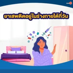 ยาเสพติดอยู่ในร่างกายได้กี่วัน