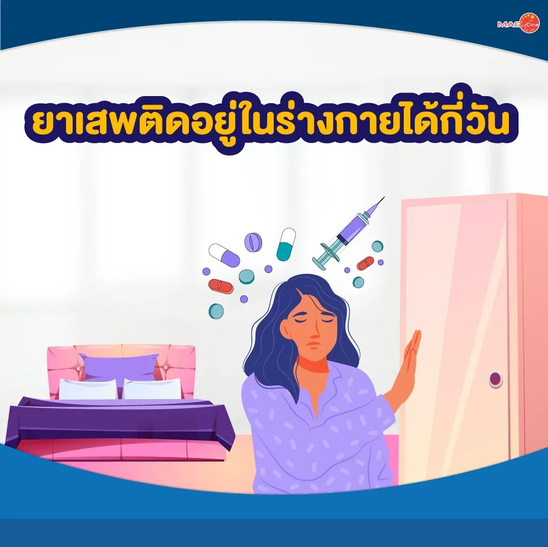 ยาเสพติดอยู่ในร่างกายได้กี่วัน