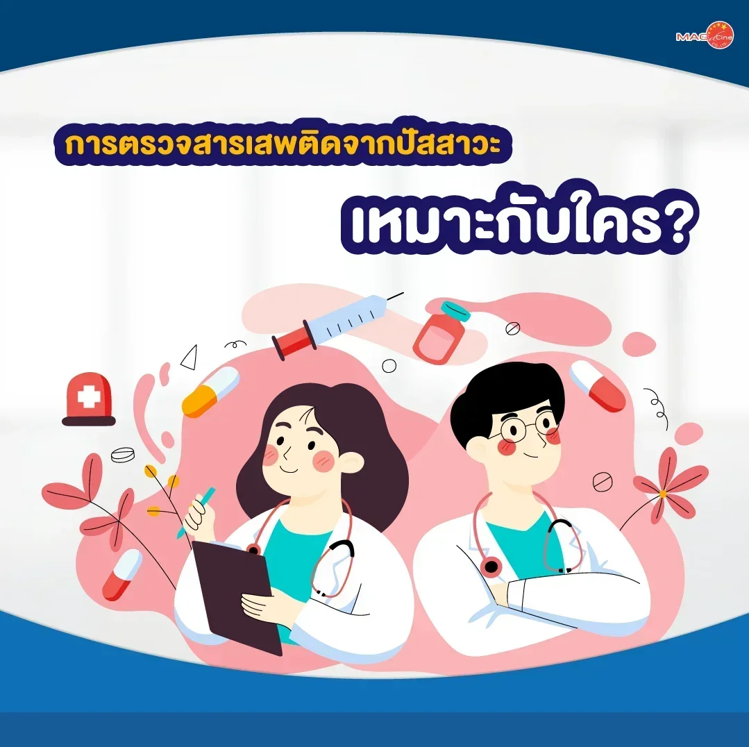 การตรวจสารเสพติดจากปัสสาวะเหมาะกับใคร?