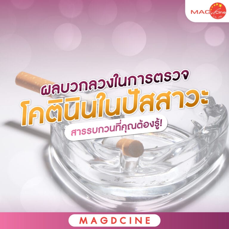 หน้ากากอนามัยทางการแพทย์ 98 ผลบวกลวงในการตรวจโคตินินในปัสสาวะ