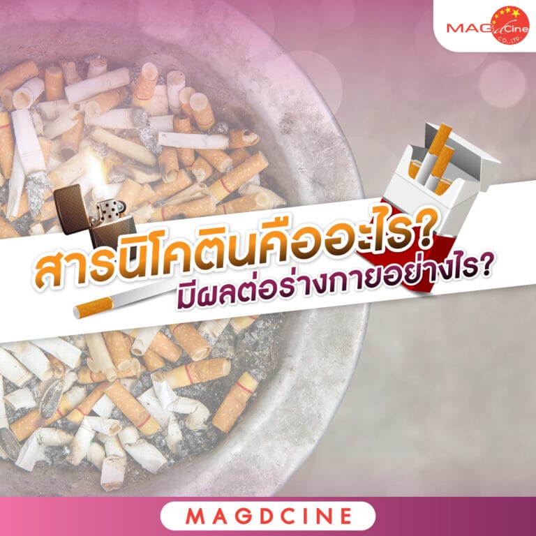 หน้ากากอนามัย 95 สารนิโคติน