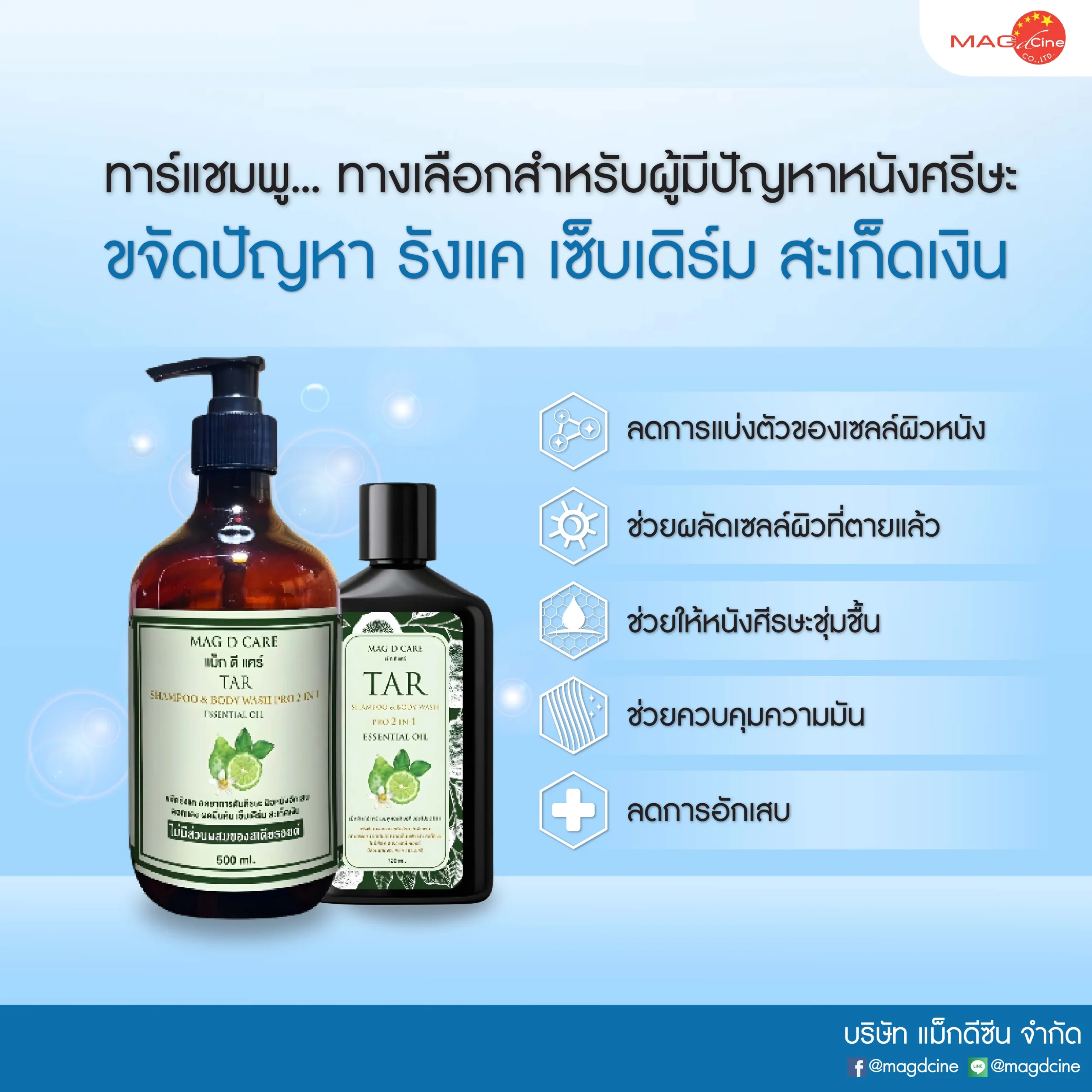 ทาร์แชมพู... ทางเลือกสำหรับผู้ที่มีปัญหาหนังศีรษะ มี คุณสมบัติช่วยลดรังแค บรรเทาอาการคัน ควบคุมความมัน และรักษาปัญหาผิวหนังศีรษะ
