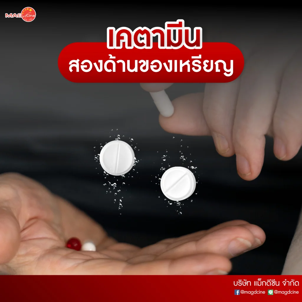 เคตามีนสองด้านของเหรียญ 1 เคตามีน