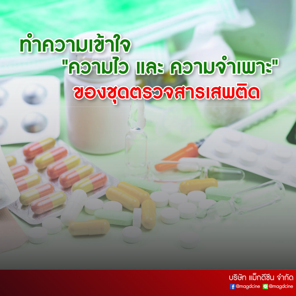 ทำความเข้าใจ "ความไว" และ "ความจำเพาะ" ของชุดตรวจสารเสพติด 1 งานยา 04 ทำความเข้าใจ "ความไว" และ "ความจำเพาะ" ของชุดตรวจสารเสพติด