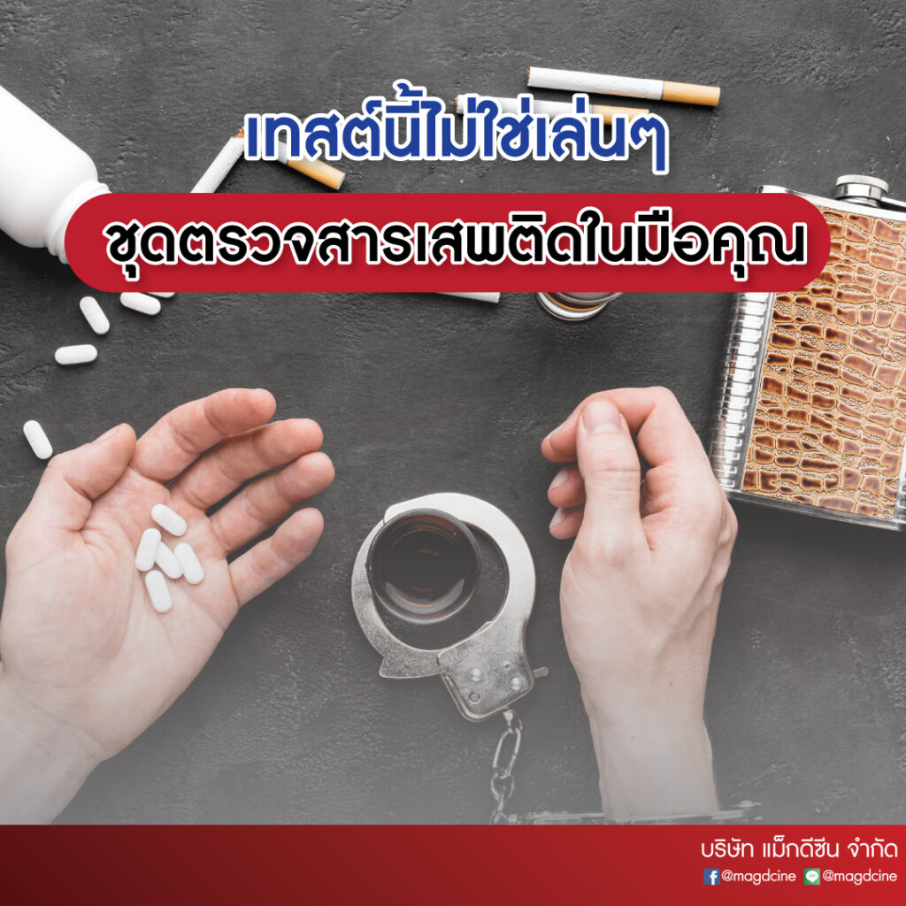 รู้จัก "ชุดตรวจสารเสพติด" เครื่องมือสำคัญที่มากกว่าผลบวกหรือลบ 1 งานยา2 รู้จัก "ชุดตรวจสารเสพติด" เครื่องมือสำคัญที่มากกว่าผลบวกหรือลบ