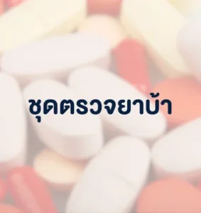 ชุดตรวจยาบ้า