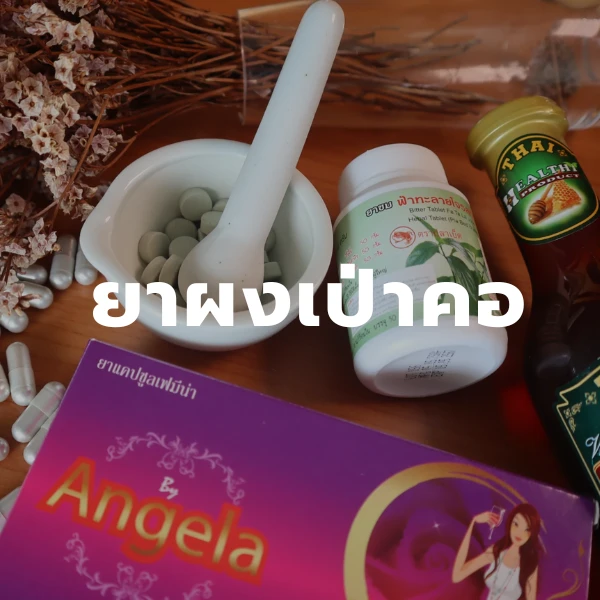 ยาผงเป่าคอ