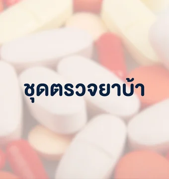 ชุดตรวจยาบ้า