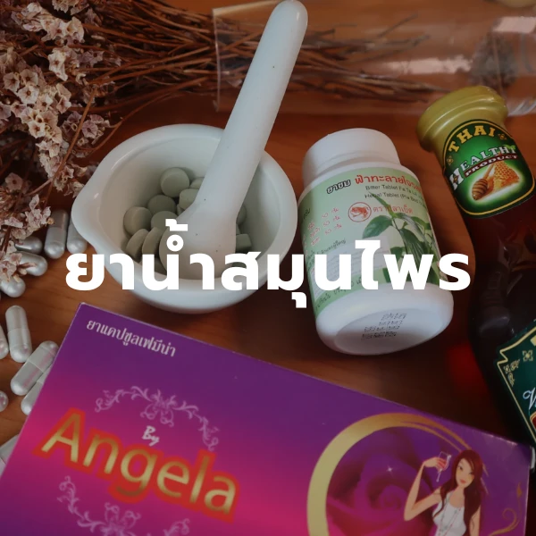 3 4 ยาน้ำสมุนไพรแก้ไอ