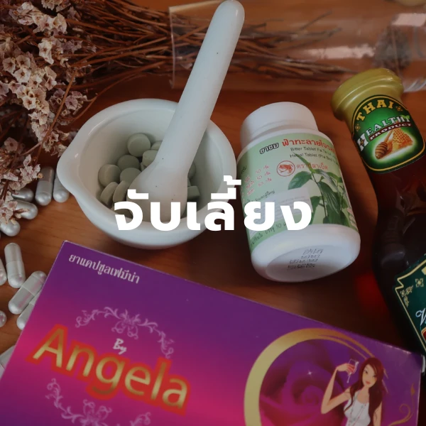 จับเลี้ยง