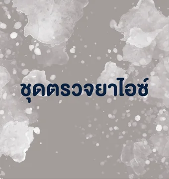 ชุดตรวจยาไอซ์