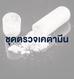 ชุดตรวจเคตามีน