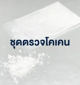 ชุดตรวจโคเคน