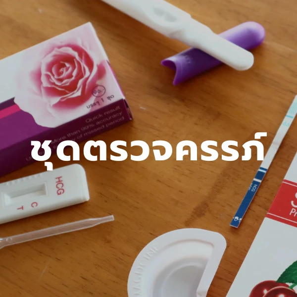 600x600 1 1 ชุดตรวจครรภ์
