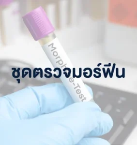 ชุดตรวจมอร์ฟีน