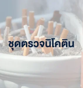 ชุดตรวจนิโคติน