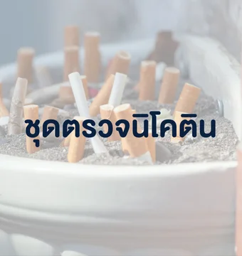 ชุดตรวจนิโคติน