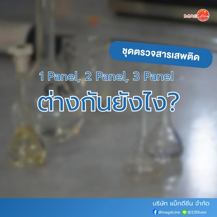 ชุดตรวจสารเสพติด 1 Panel