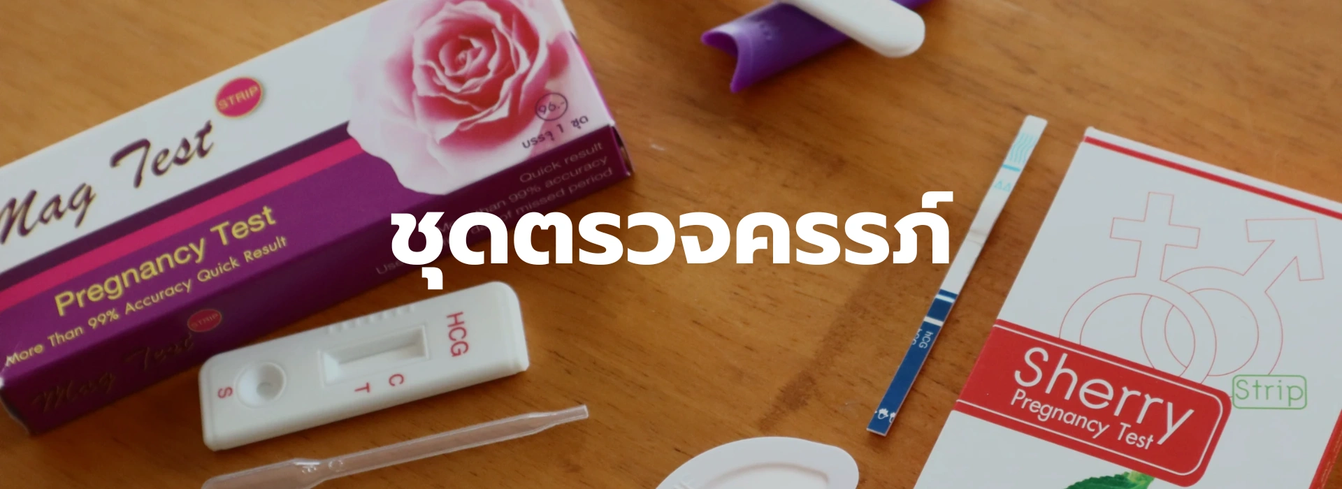 1 4 ชุดตรวจครรภ์