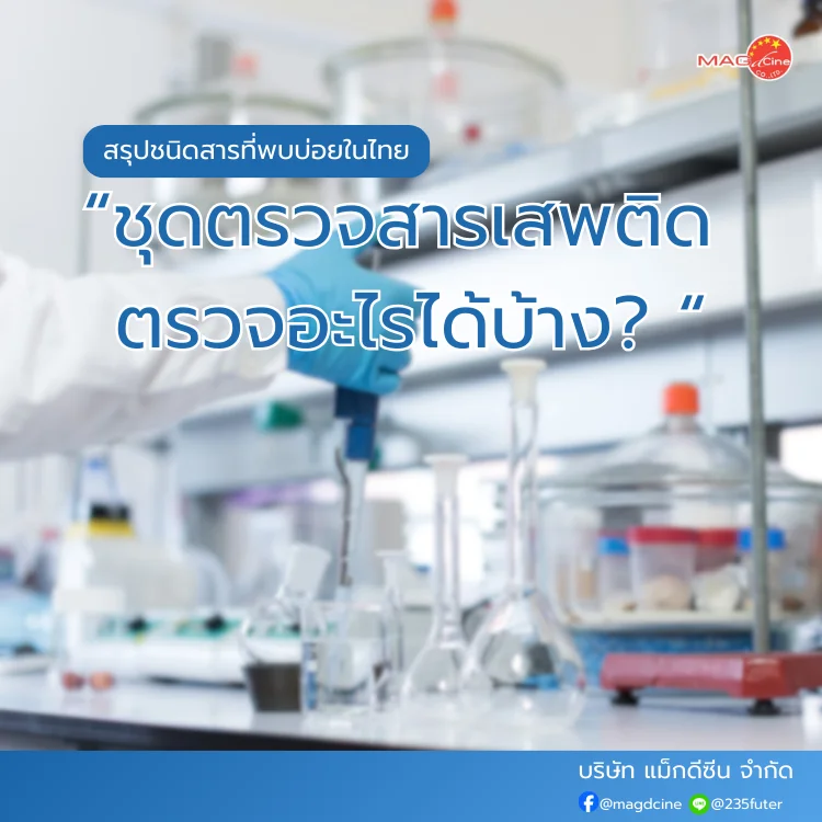 ชุดตรวจสารเสพติด