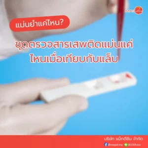 ชุดตรวจสารเสพติด