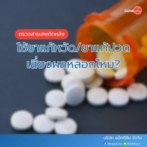 ชุดตรวจสารเสพติด