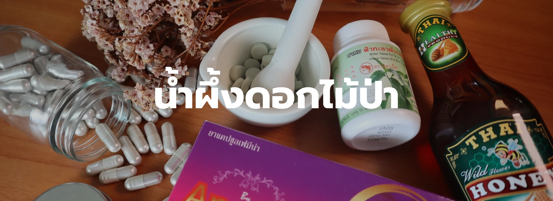 น้ำผึ้งดอกไม้ป่า1