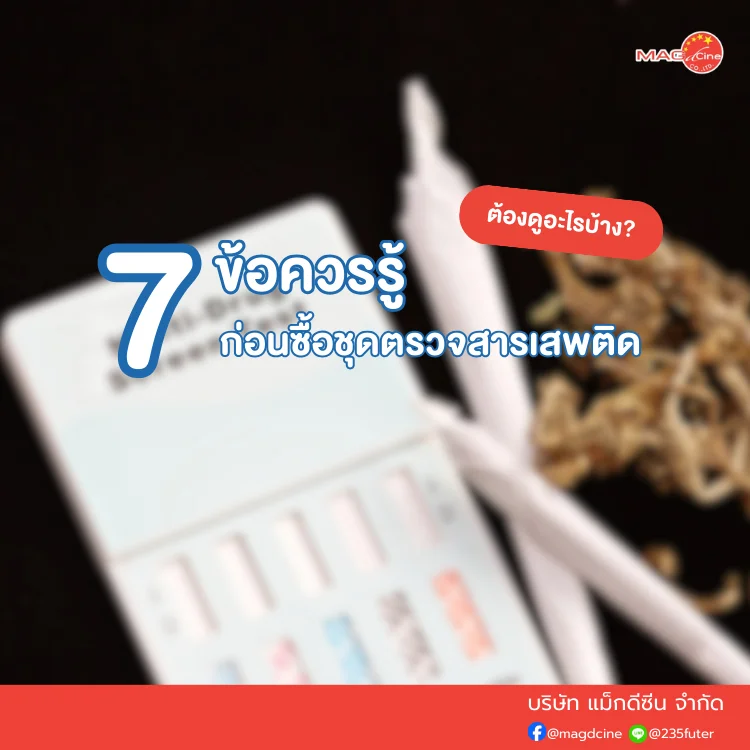 ชุดตรวจสารเสพติด