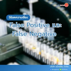 False Positive / False Negative คืออะไร?
