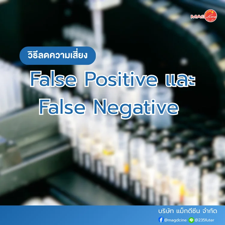 False Positive / False Negative คืออะไร?