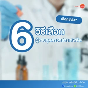 วิธีเลือกผู้ขายชุดตรวจสารเสพติด