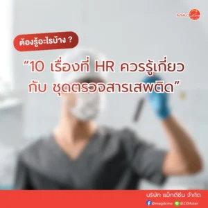 เรื่องสำคัญที่ HR ควรรู้เกี่ยวกับชุดตรวจสารเสพติด