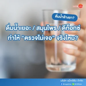 ดื่มน้ำเยอะ
