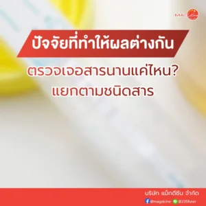 ตรวจเจอสารนานแค่ไหน?