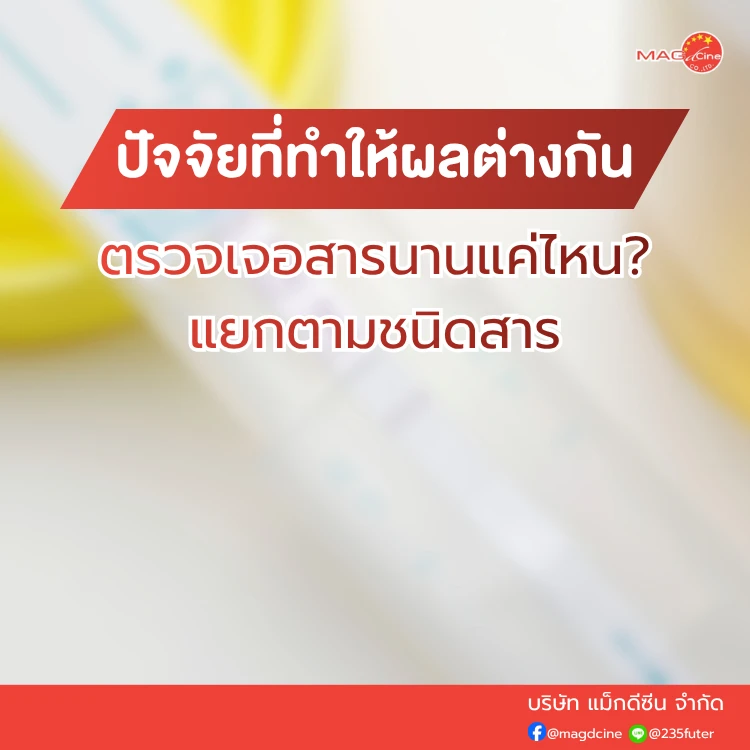 ตรวจเจอสารนานแค่ไหน?