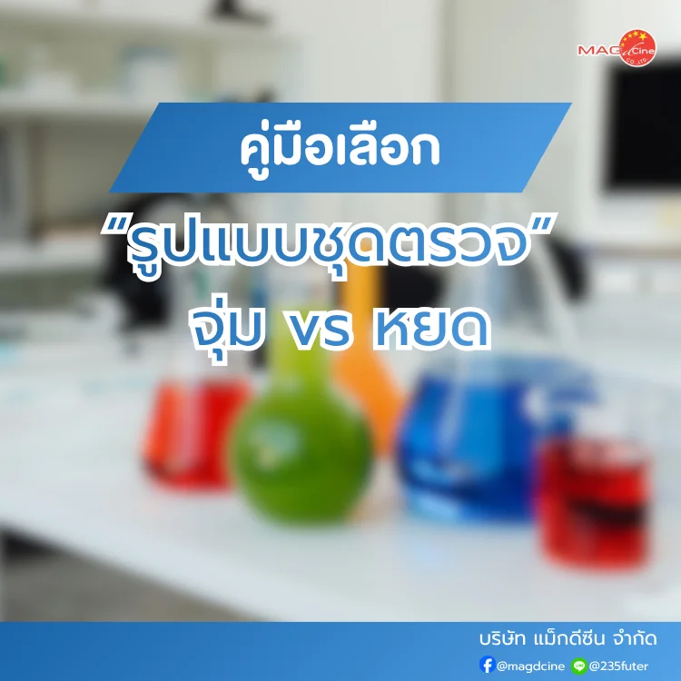 คู่มือเลือกชุดตรวจสารเสพติด