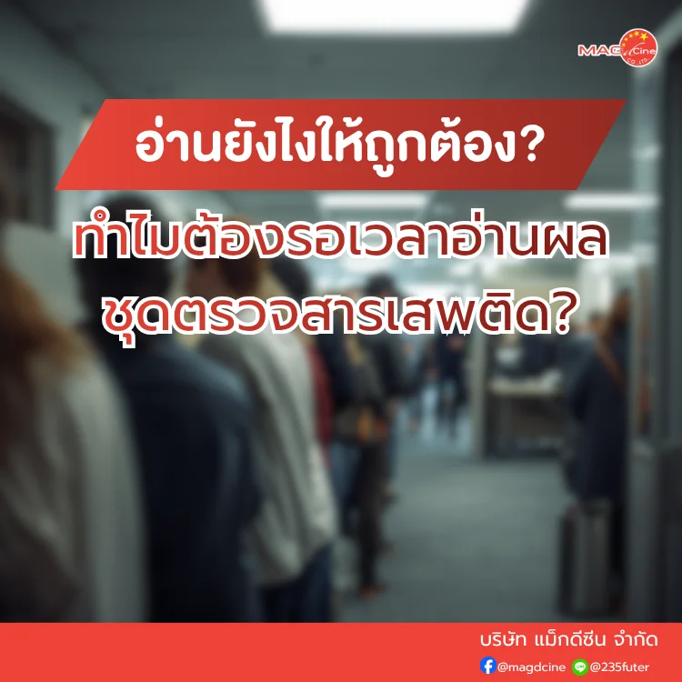 ทำไมต้องรอเวลาอ่านผลชุดตรวจสารเสพติด