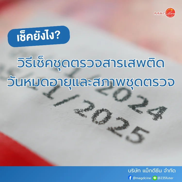 วิธีเช็คชุดตรวจสารเสพติด